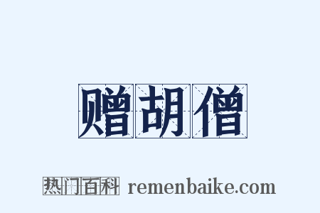 赠胡僧是什么意思的图片